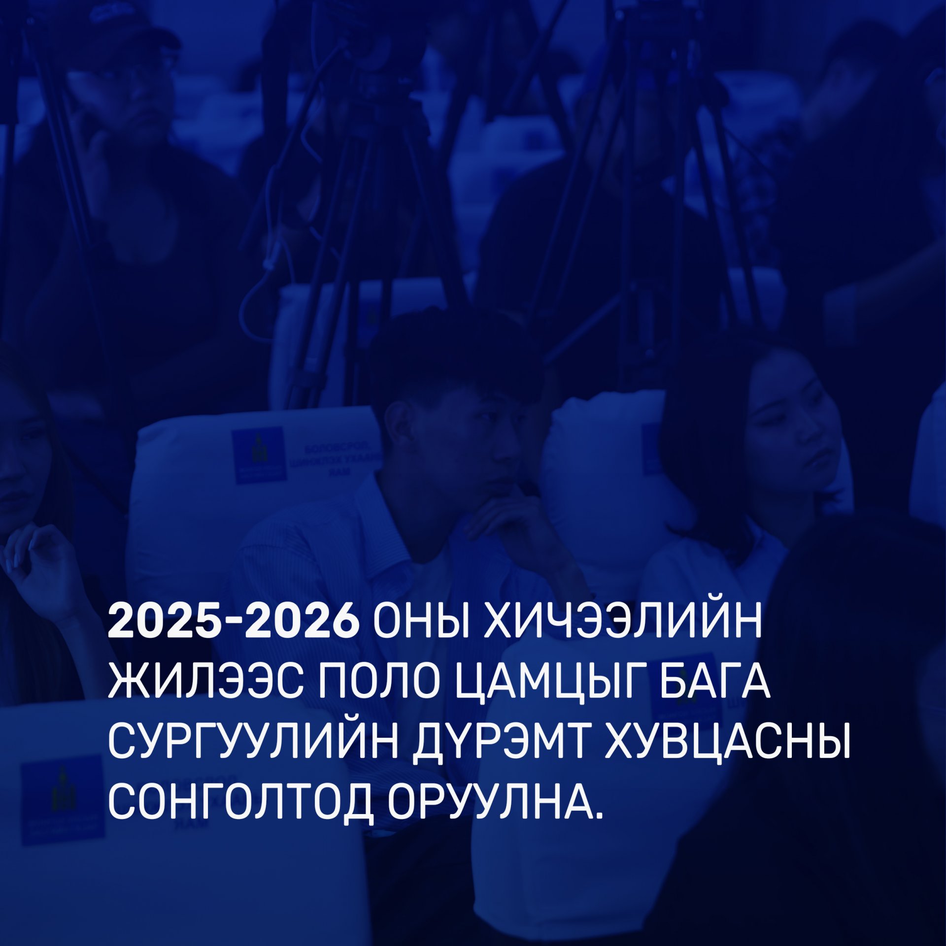 Сурагчид энэ хичээлийн жилд нэгдсэн загварын дүрэмт хувцсаа өмсөнө