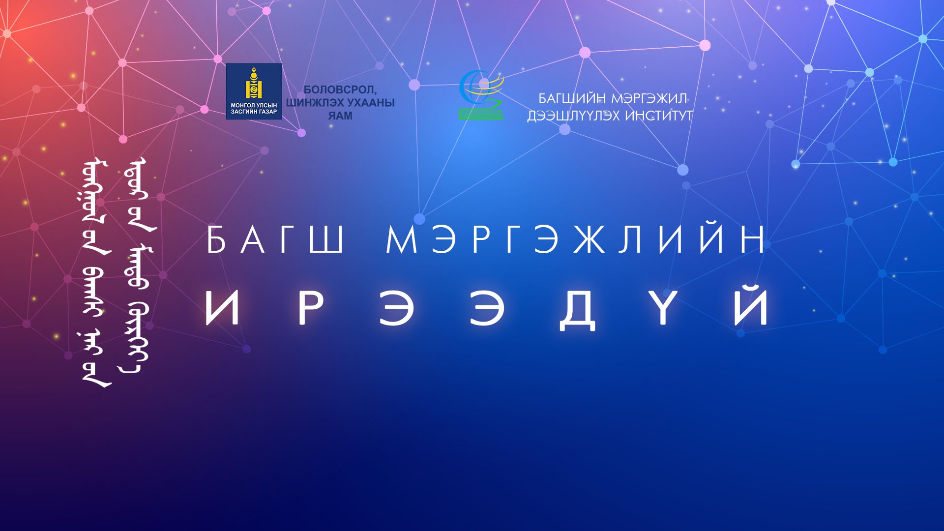 БАГШ МЭРГЭЖЛИЙН ИРЭЭДҮЙ... хэлэлцүүлгийг 
