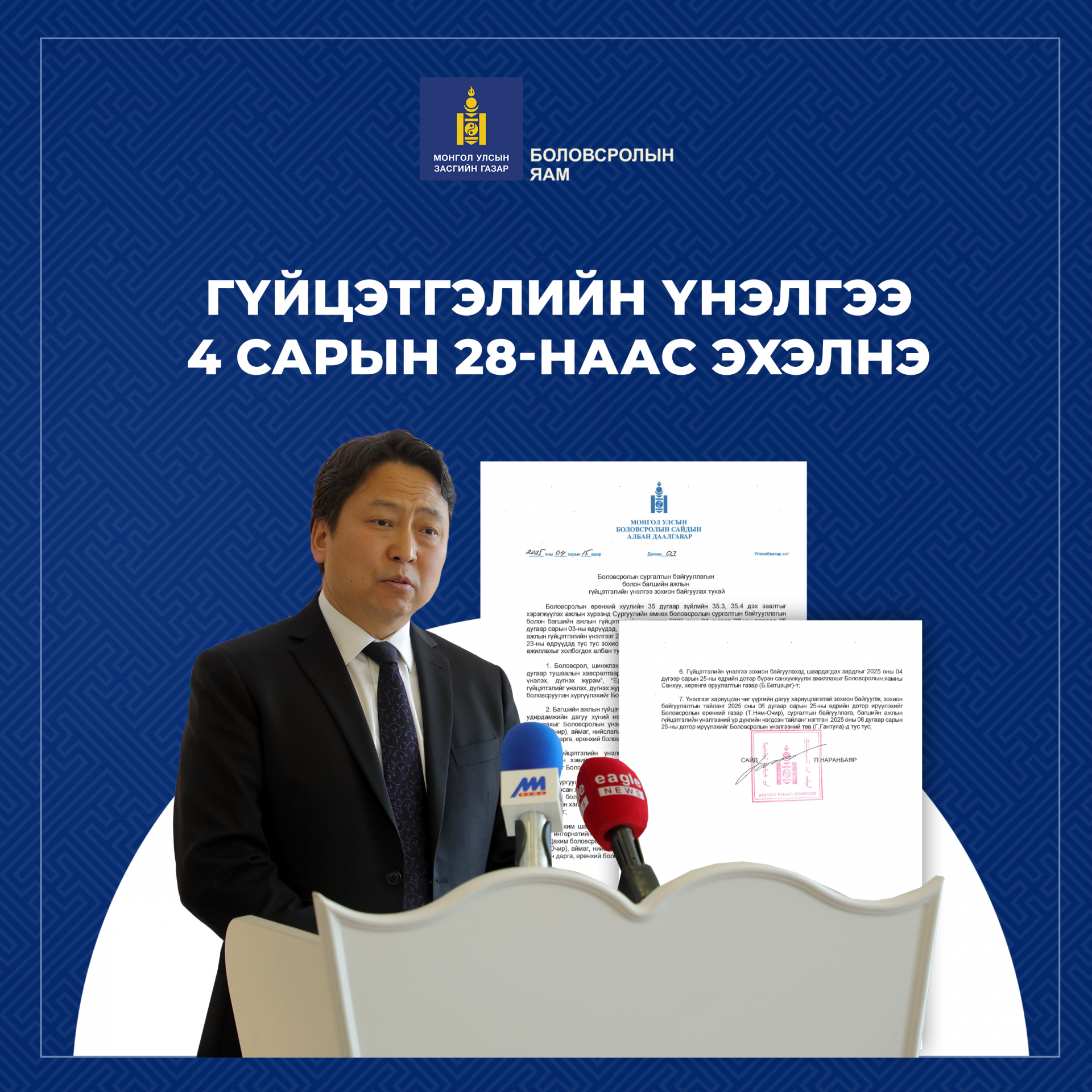 ГҮЙЦЭТГЭЛИЙН ҮНЭЛГЭЭ 4 САРЫН 28 - НААС ЭХЭЛНЭ