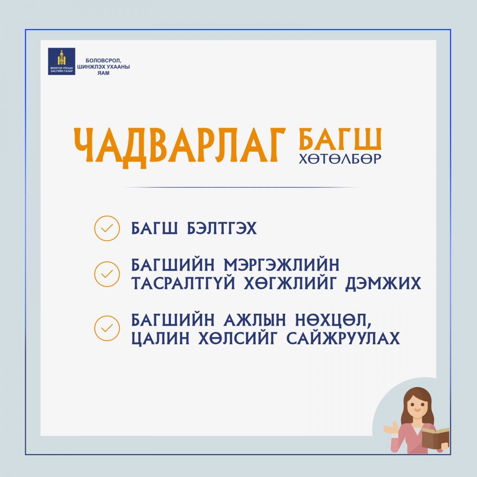 “Чадварлаг багш” арга хэмжээний хөтөлбөр, төлөвлөгөө батлагдлаа