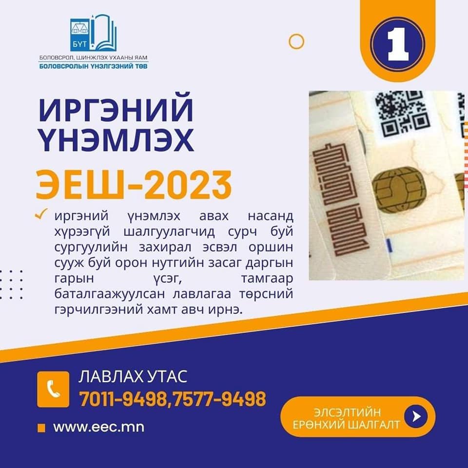 ЭЛСЭЛТИЙН ЕРӨНХИЙ ШАЛГАЛТ 2023