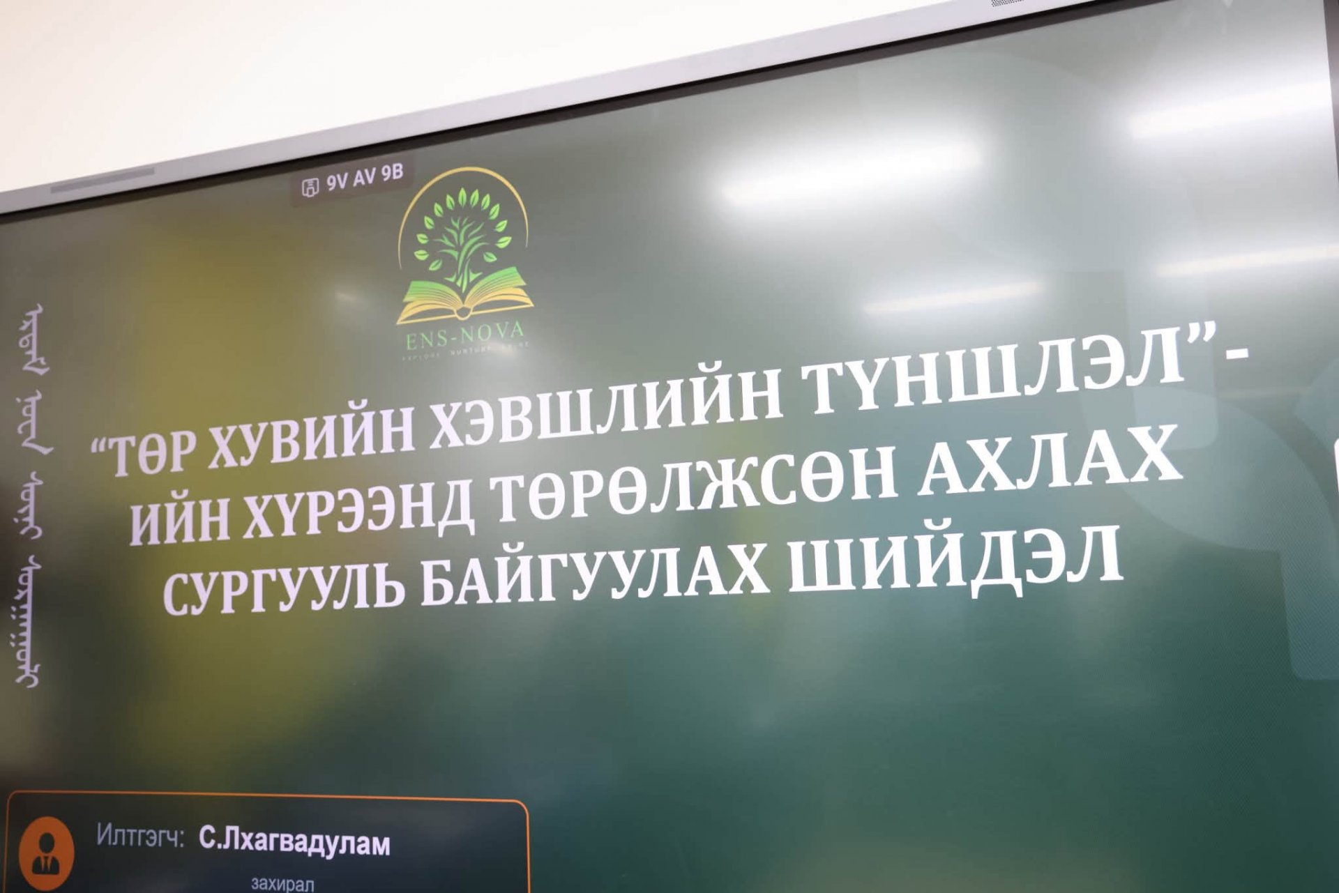 БОЛОВСРОЛЫН САЙД Л.ЭНХ-АМГАЛАН АМРАЛТЫН ӨДРҮҮДЭД АЧААЛАЛ ИХТЭЙ СУРГУУЛИУДАД АЖИЛЛАЖ БАЙНА