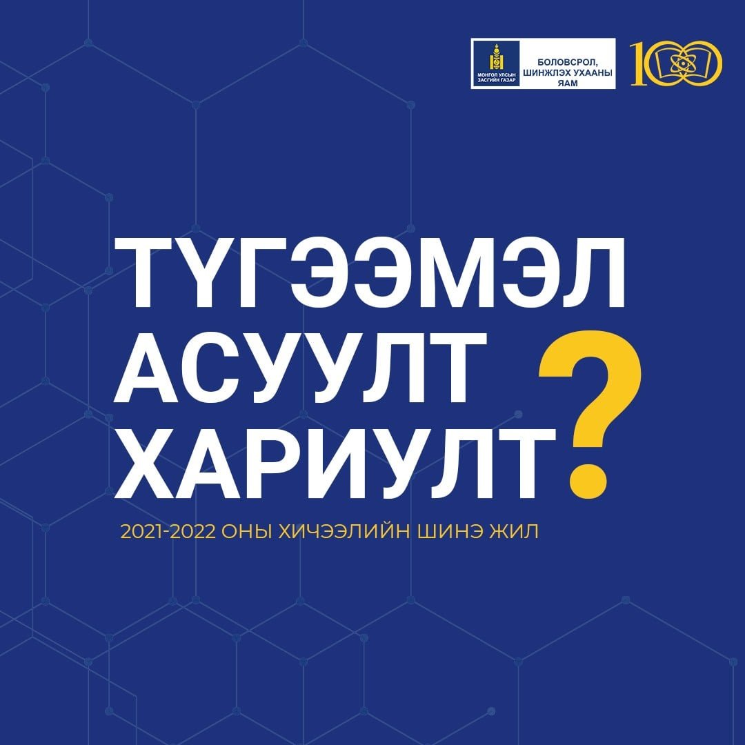 Иргэдээс ирүүлж байгаа түгээмэл асуултуудад хариулт өгч байна. 2021-2022 оны хичээлийн шинэ жил