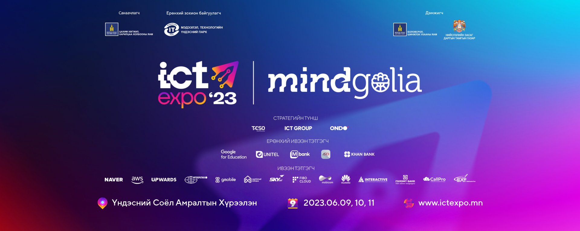 “ICT FORUM MINDGOLIA-2023” ЭХЭЛЛЭЭ