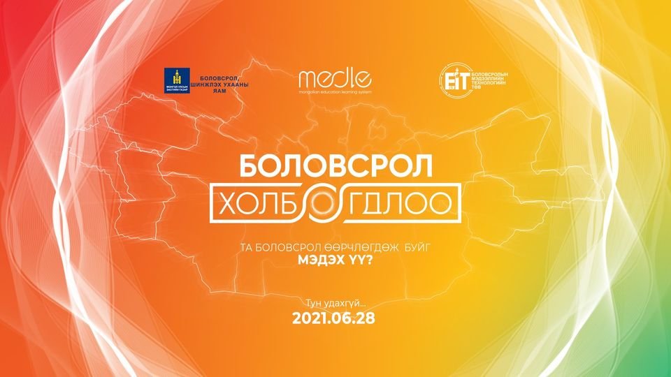 БАГШ, СУРАГЧДЫГ ХОЛБОСОН MEDLE.MN ПЛАТФОРМ НЭЭЛТЭЭ ХИЙЛЭЭ