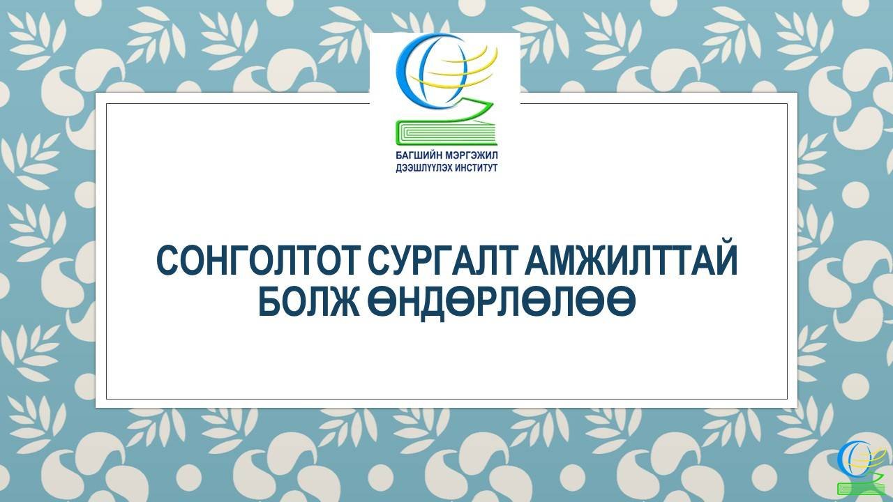 Сонголтот сургалтад 37386 багш, удирдах болон бусад ажилтнууд хамрагдлаа