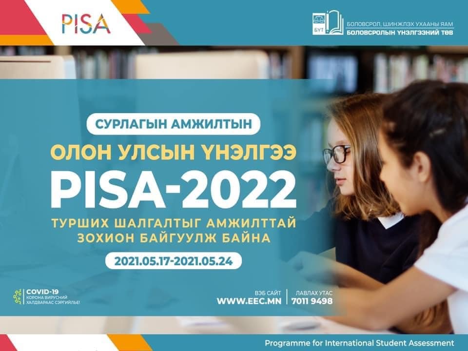СУРЛАГЫН АМЖИЛТЫН ОЛОН УЛСЫН ҮНЭЛГЭЭ “PISA-2022” ТУРШИХ ШАЛГАЛТЫГ АМЖИЛТТАЙ ЗОХИОН БАЙГУУЛЖ БАЙНА