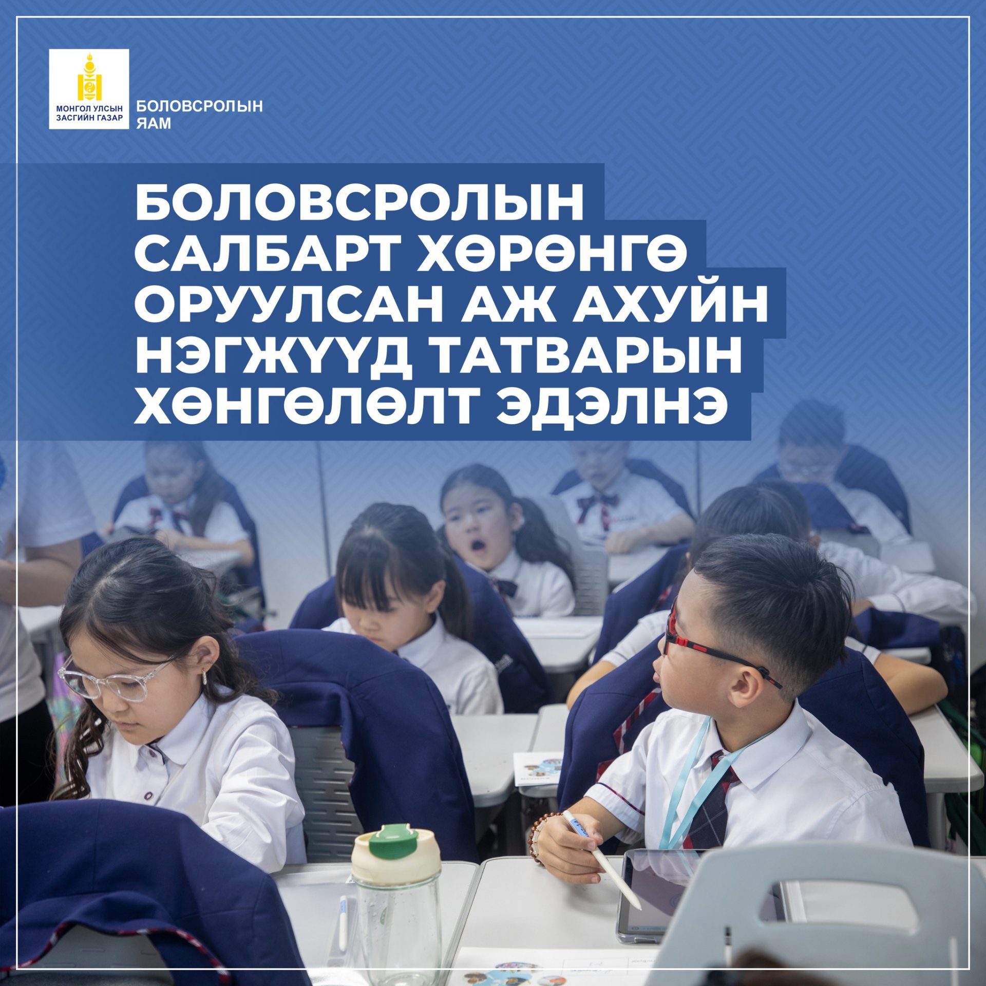 БОЛОВСРОЛЫН САЛБАРТ ХӨРӨНГӨ ОРУУЛСАН АЖ АХУЙН НЭГЖҮҮД ТАТВАРЫН ХӨНГӨЛӨЛТ ЭДЭЛНЭ