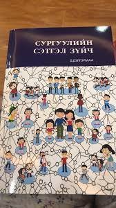СУРГУУЛИЙН СЭТГЭЛ ЗҮЙЧИЙН МЭРГЭШҮҮЛЭХ СУРГАЛТАД УРЬЖ БАЙНА