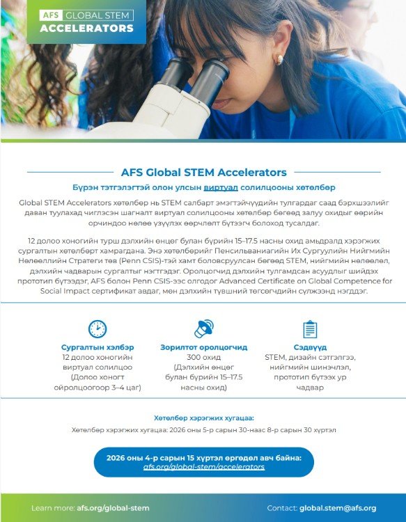 AFS GLOBAL STEM ACCELERATORS ТЭТГЭЛЭГТ ХӨТӨЛБӨР ЗАРЛАГДЛАА