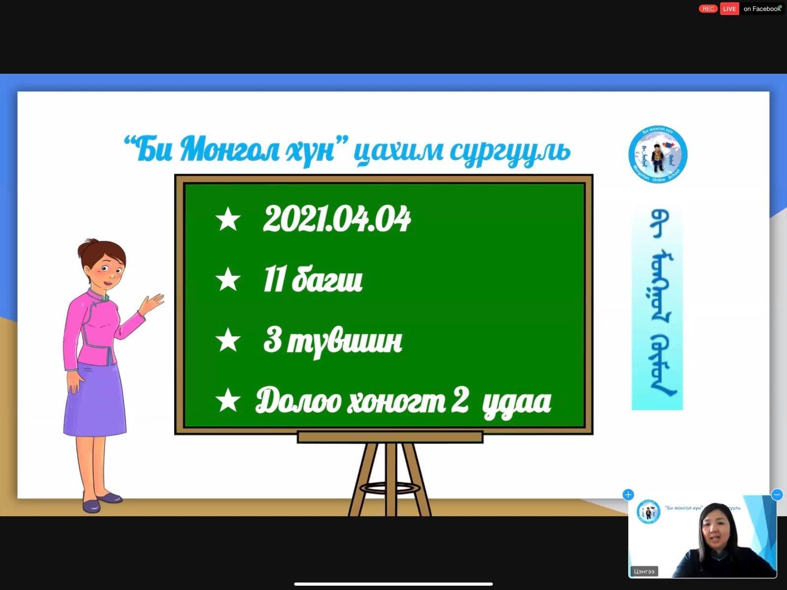 “Би монгол хүн” монгол хэл, соёлын цахим сургууль нээлээ
