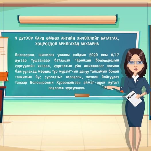 9 дүгээр сард өмнөх ангийн хичээлийг бататгах, хоцрогдол арилгахад анхаарна