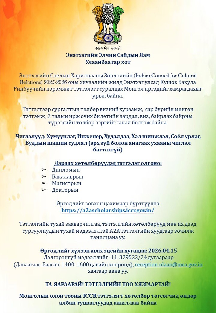 Кушок Бакула Ринбүүчийн нэрэмжит тэтгэлэгт хөтөлбөр зарлагдлаа