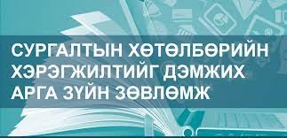 Сургалтын хөтөлбөрийн хэрэгжилтийг дэмжих арга зүйн зөвлөмж