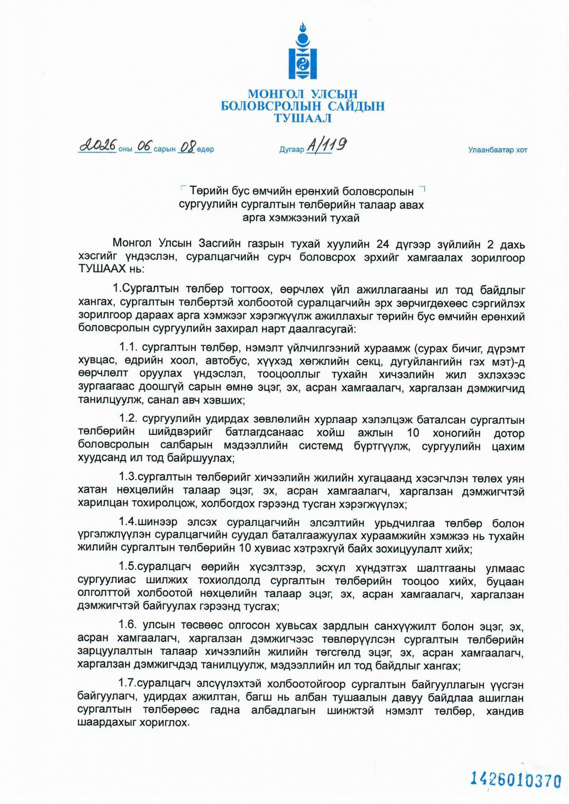 Төрийн бус өмчийн ерөнхий боловсролын сургуулийн сургалтын төлбөрийн талаар авах арга хэмжээний тухай