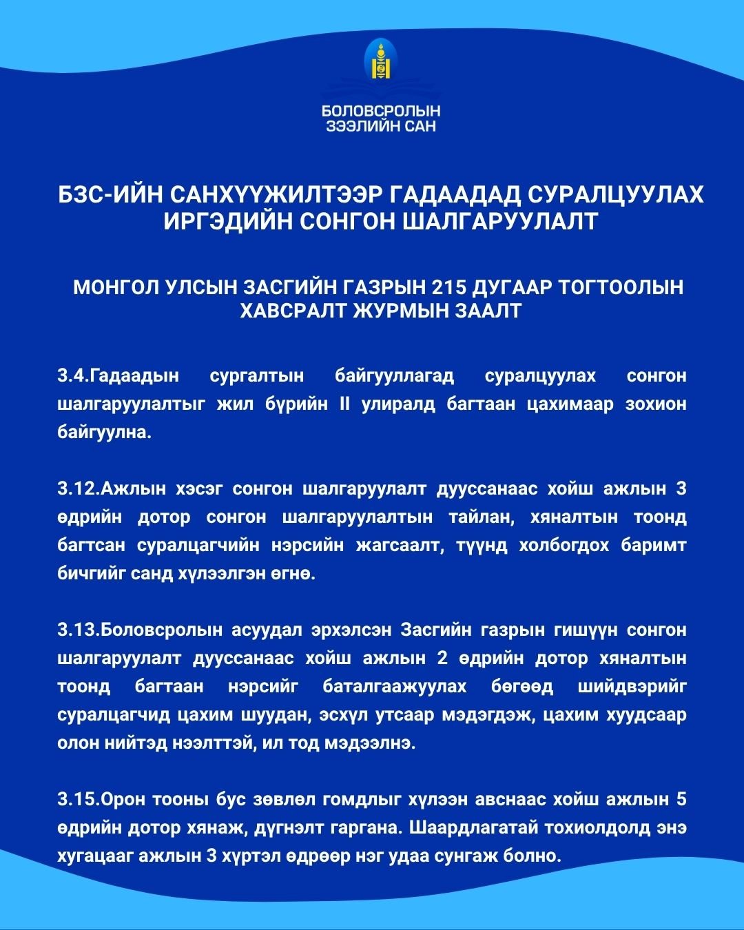 БЗС-ийн санхүүжилтээр гадаадад суралцуулах иргэдийн сонгон шалгаруулалт