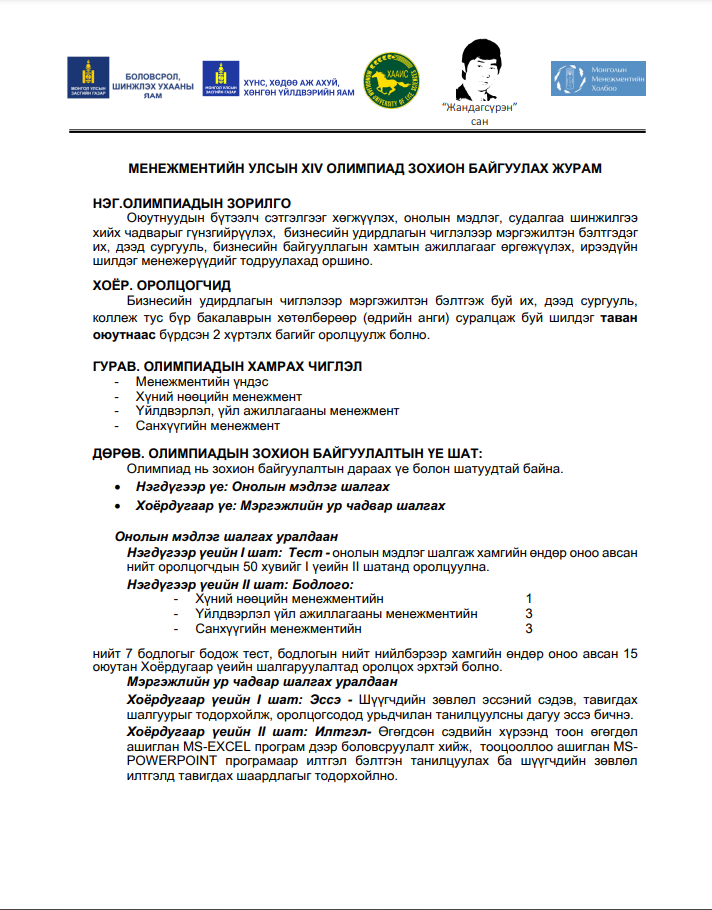 МЕНЕЖМЕНТИЙН УЛСЫН XIV ОЛИМПИАД 12 ДУГААР САРЫН 1-НД ЗОХИОН БАЙГУУЛАГДАНА