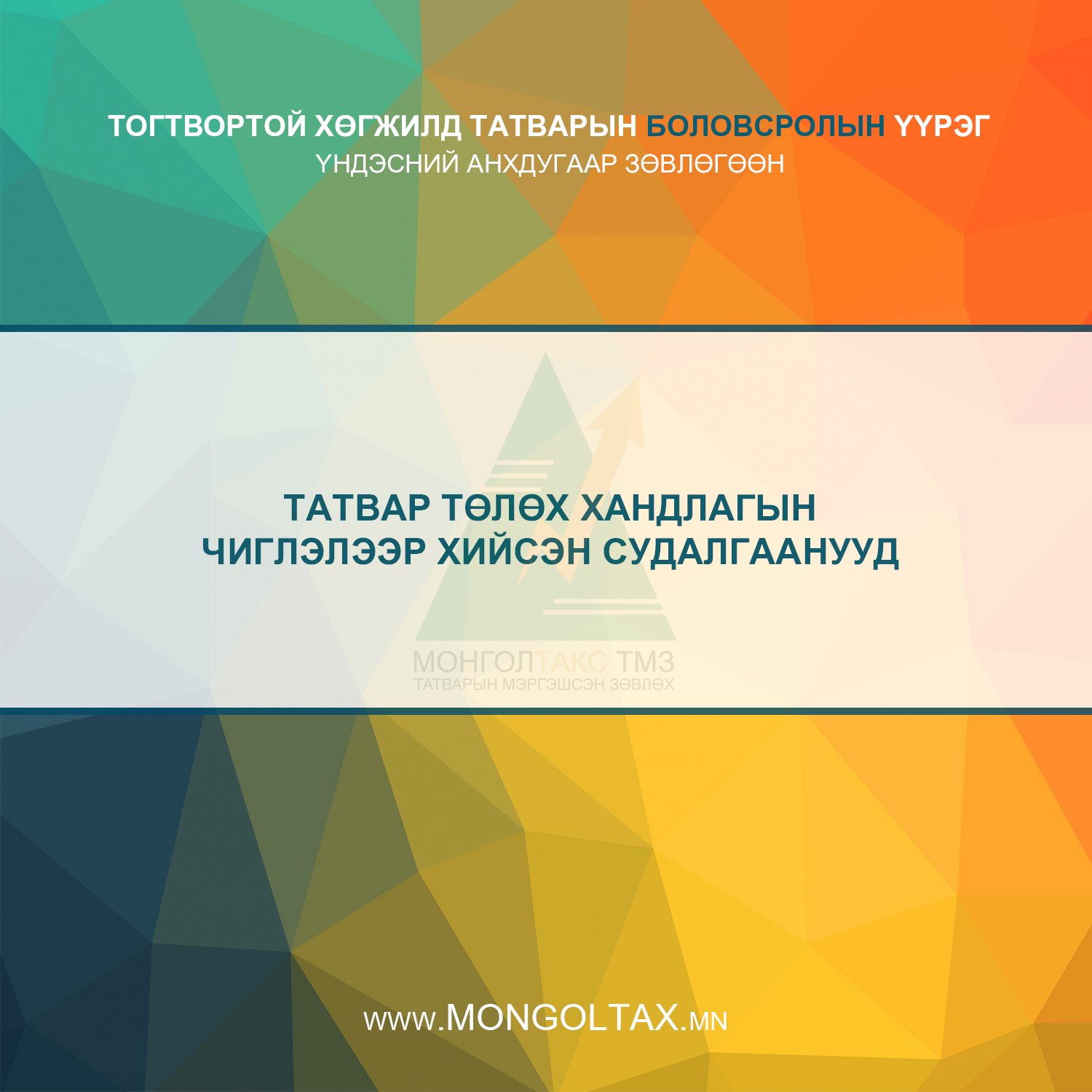 “Монголтакс ТМЗ” ХХК нь олон нийтийн татвар төлөх хандлагын чиглэлээр 2006 оноос хойш 11 түүврийн судалгаа, 7 баримт бичгийн судалгааны ажлыг хийж гүйцэтгэжээ