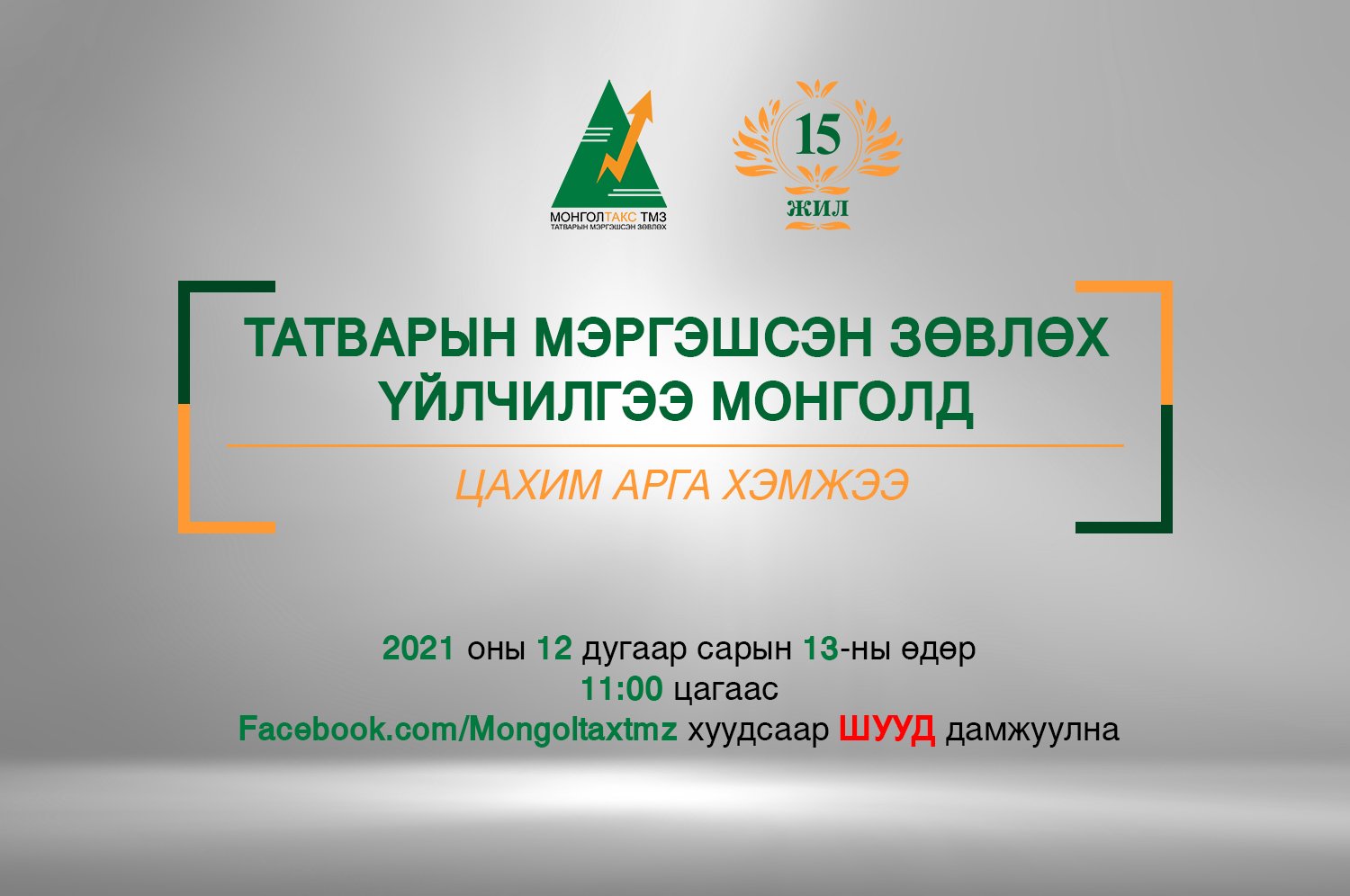Татварын мэргэшсэн зөвлөх үйлчилгээ Монголд цахим арга хэмжээ зохион байгуулагдаж байна