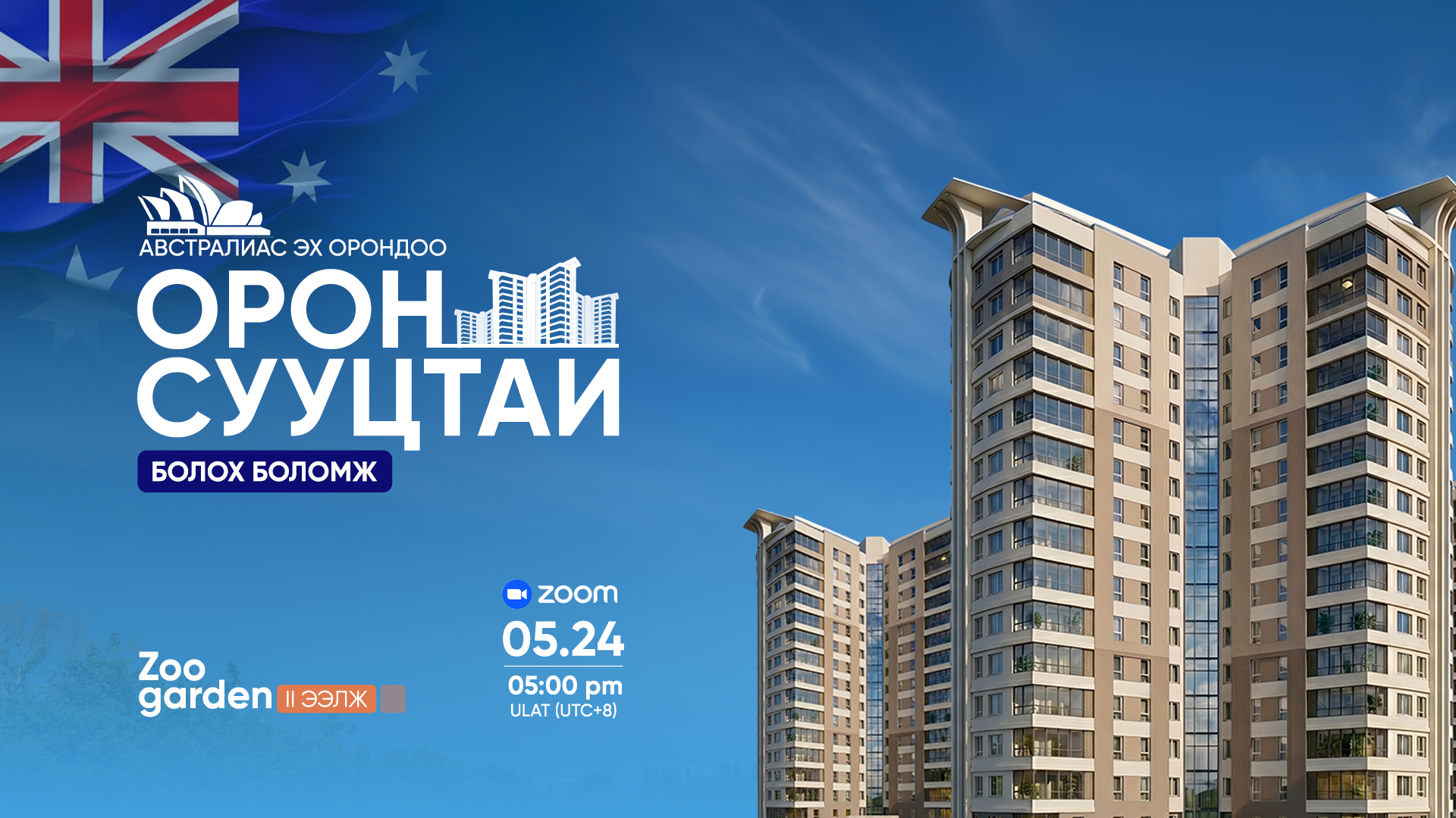 ЭХ ОРОНДОО найдвартай орон сууцтай болох боломж 