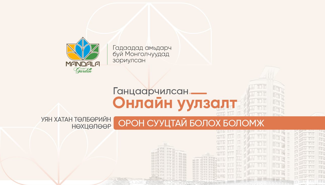 Уян хатан төлбөрийн нөхцөлөөр орон сууцтай болох боломжийг зөвхөн танд.... 