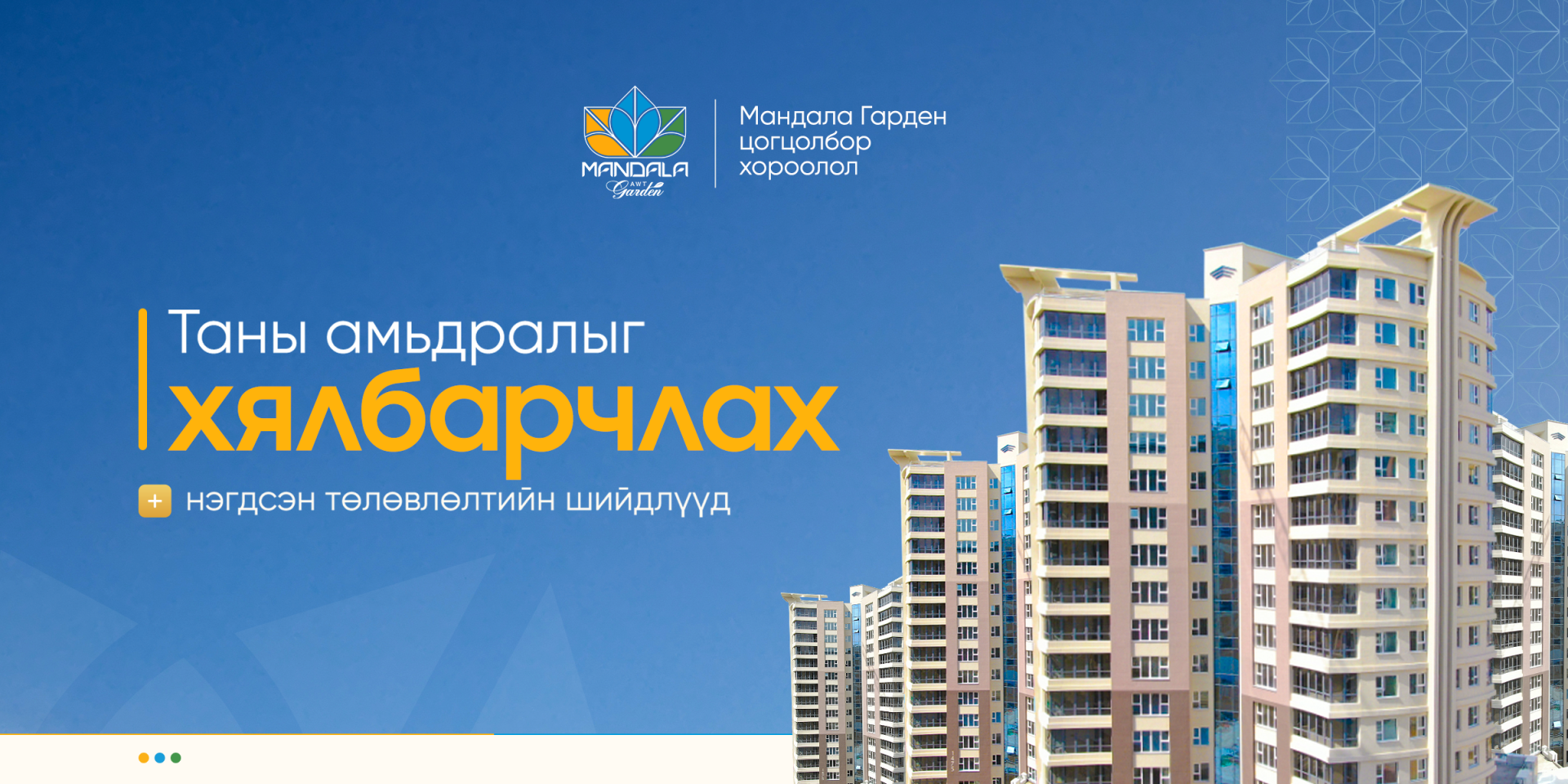 ТАНЫ АМЬДРАЛЫГ ХЯЛБАРЧЛАХ НЭГДСЭН ТӨЛӨВЛӨЛТИЙН ШЙИДЛҮҮД  