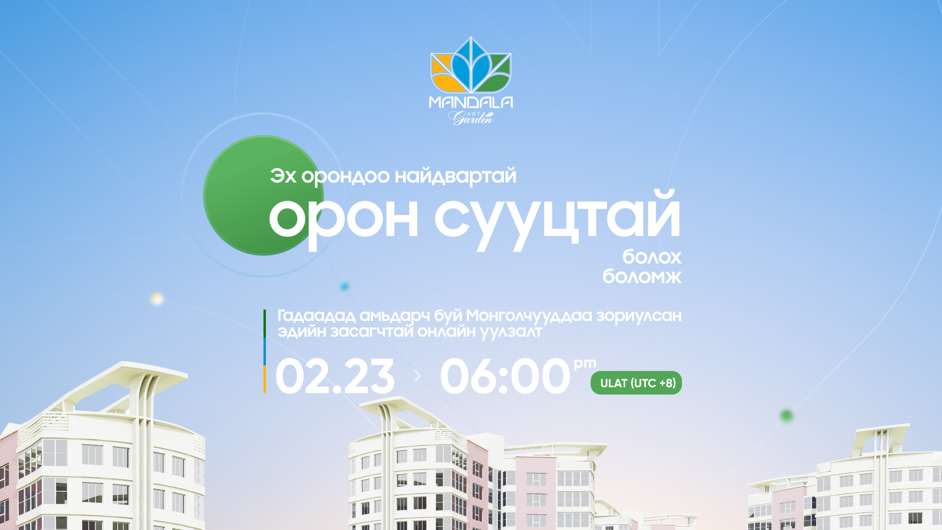 ЭХ ОРОНДОО найдвартай орон сууцтай болох боломж 