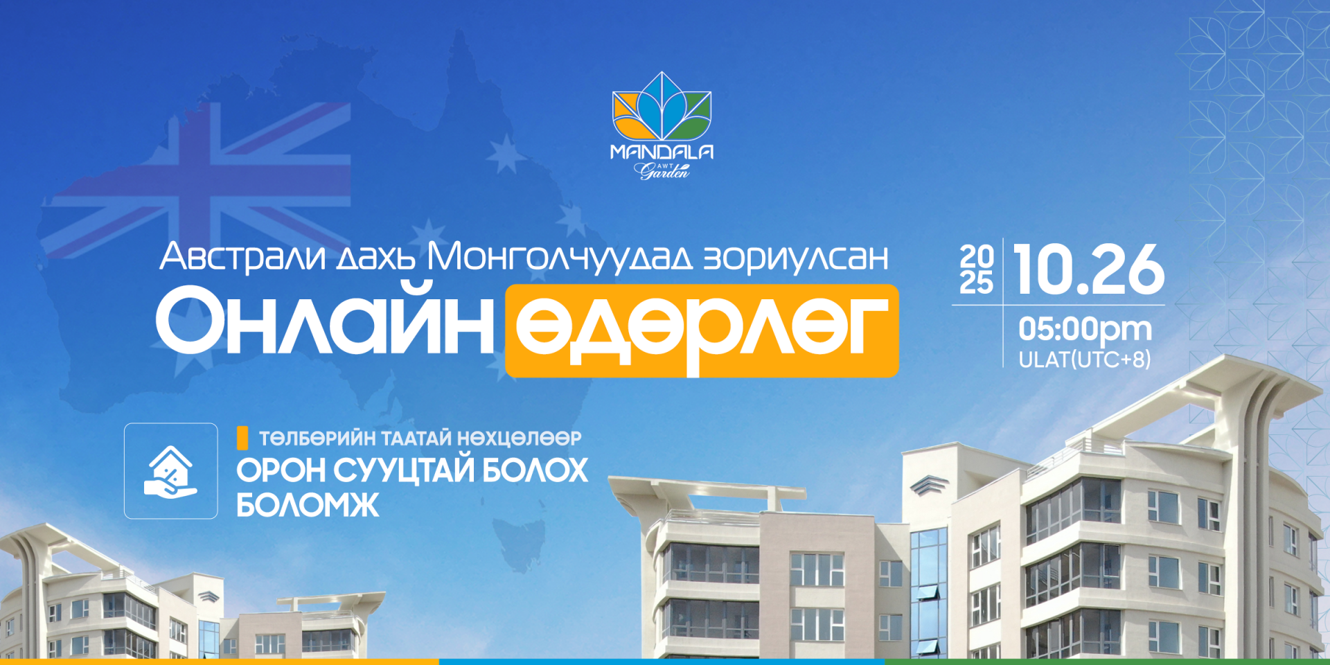 Австралиас Монголдоо төлбөрийн таатай нөхцөлөөр орон сууцтай болох боломж 