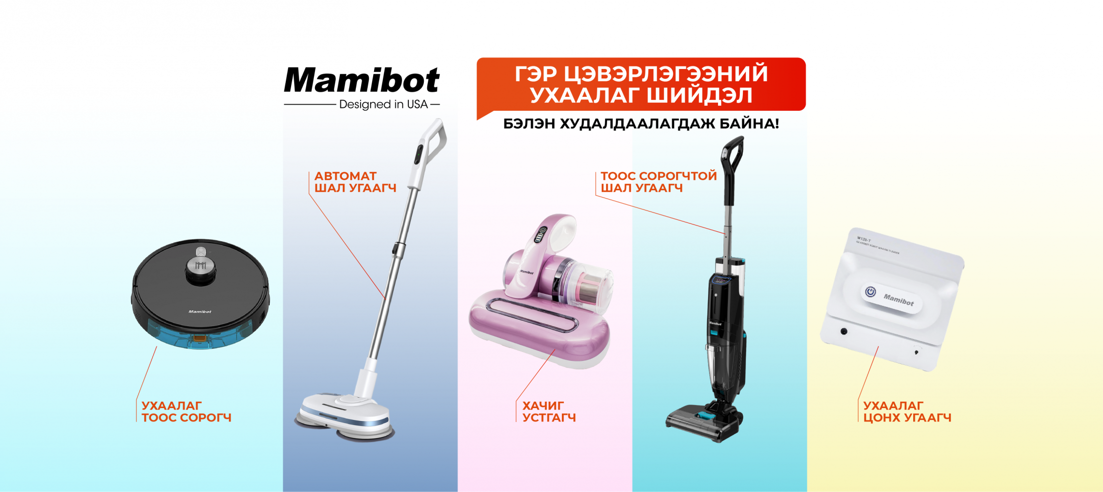 Гэр ахуйн ухаалаг төхөөрөмжүүд | Mamibot Mongolia