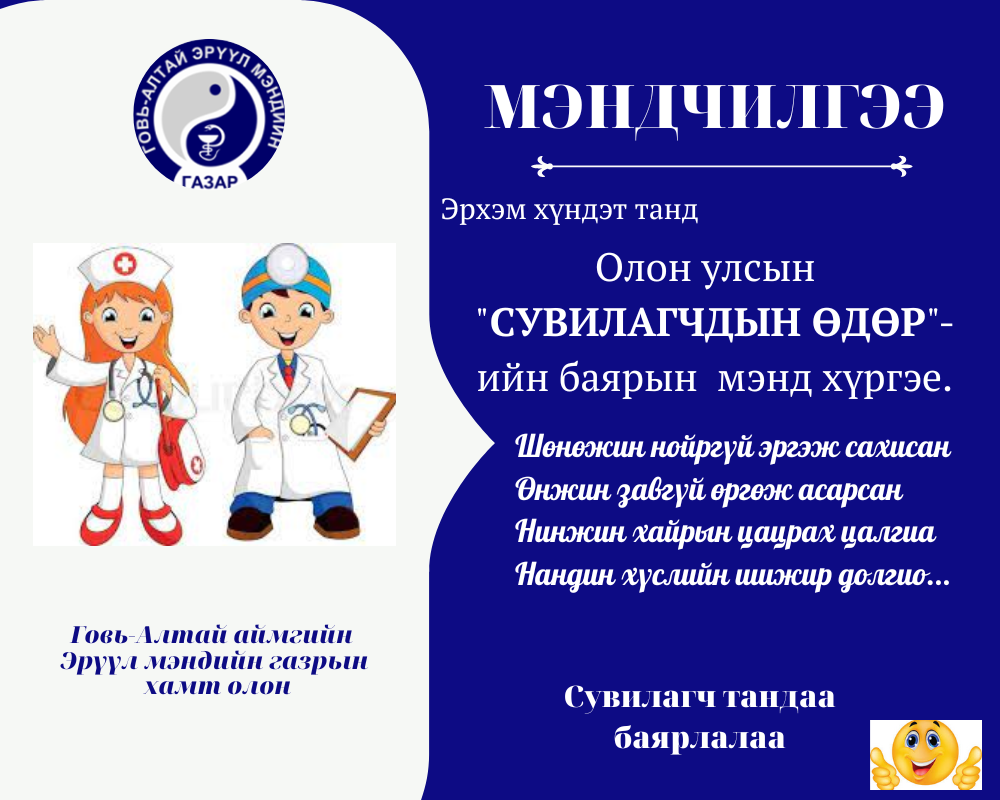 Олон улсын Сувилагчдын өдрийн баярын мэндийг хүргэе. | Говь алтай ...