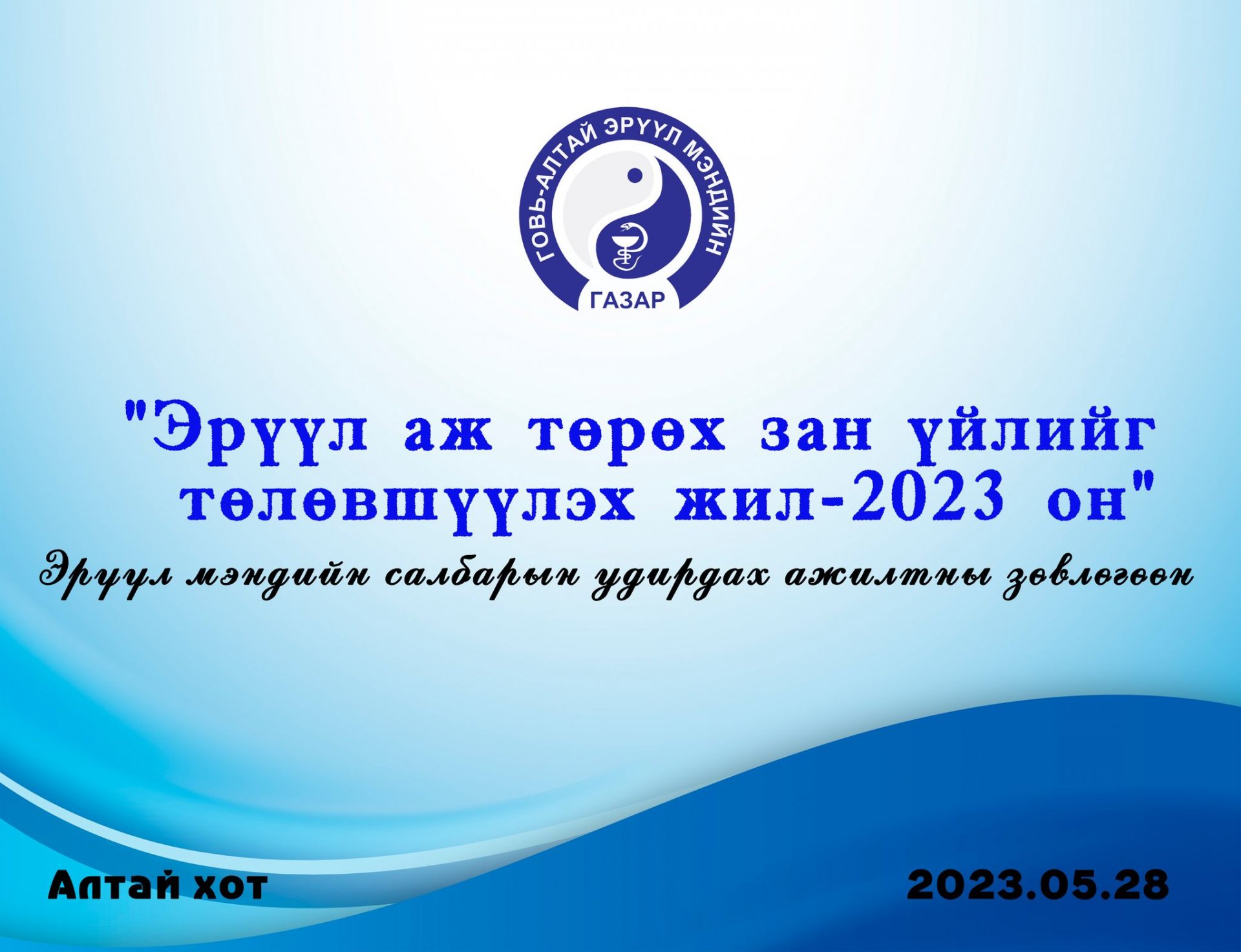 “Эрүүл аж төрөх зан үйлийг төлөвшүүлэх жил– 2023 он” Эрүүл мэндийн салбарын удирдах ажилтны зөвлөгөөнийг амжилттай зохион байгууллаа.