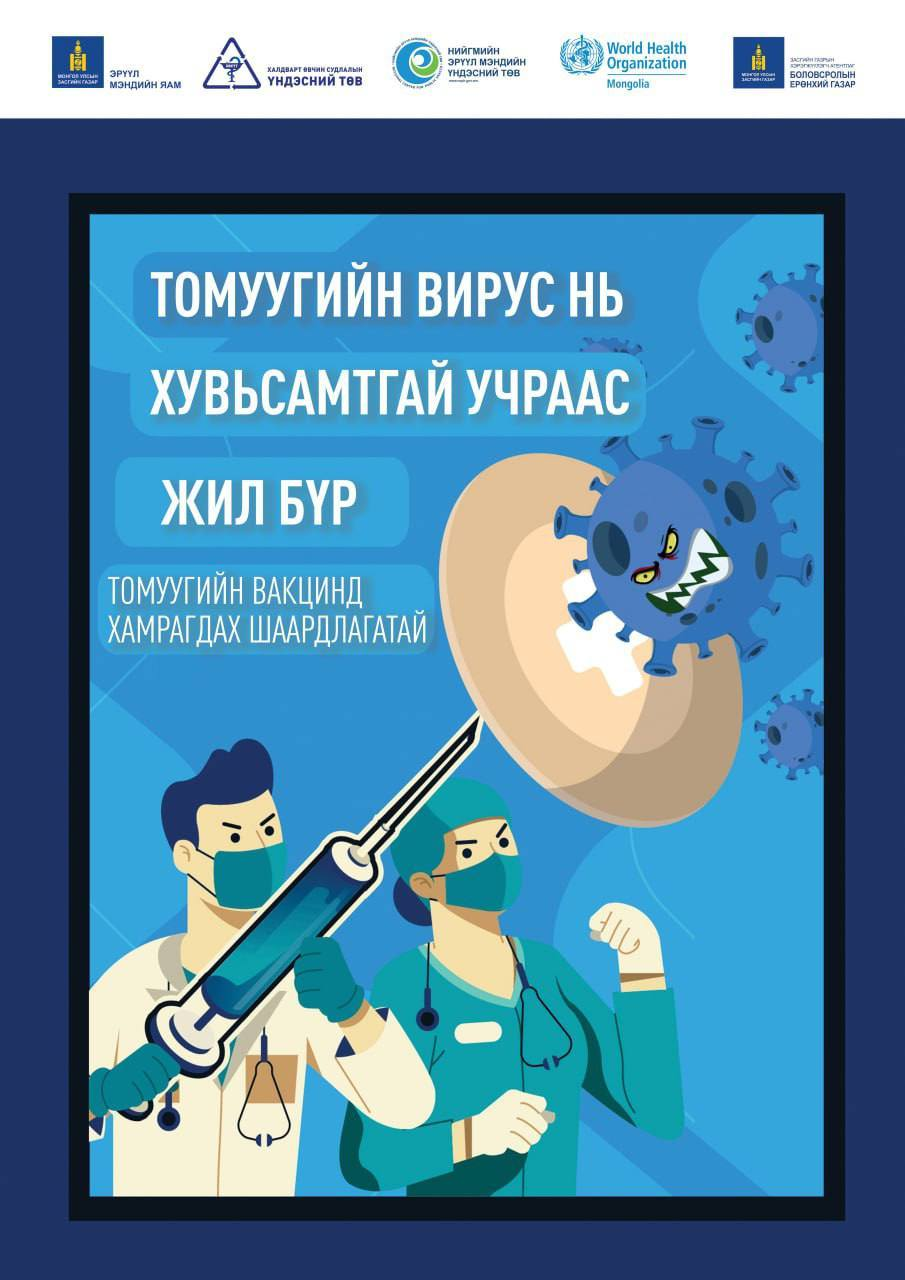 Томуугаас сэргийлье! Томуу, томуу төст өвчин гэж юу вэ ? | Говь алтай ...