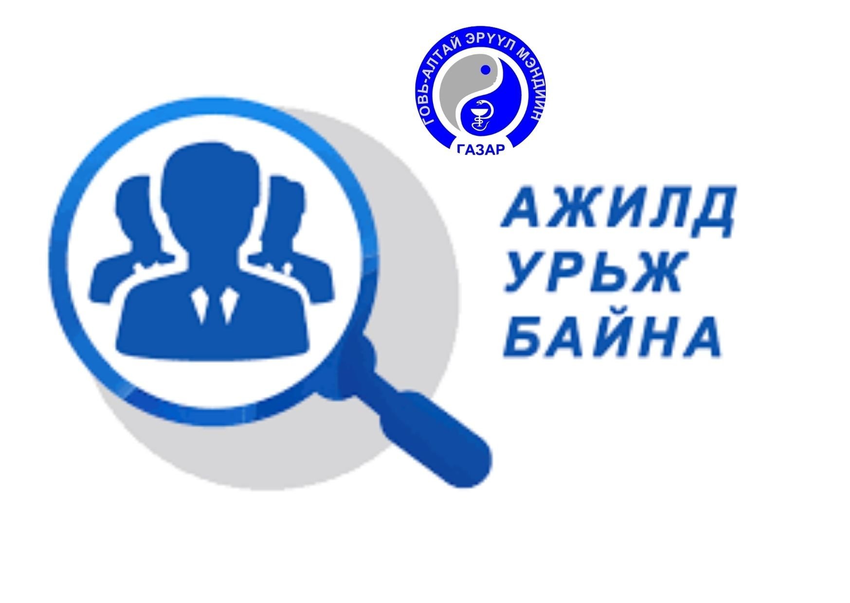 Говь-Алтай аймгийн Эрүүл мэндийн байгууллагуудад гарсан сул ажлын байрны захиалга