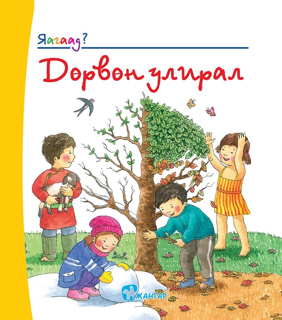 Яагаад? Дөрвөн улирал