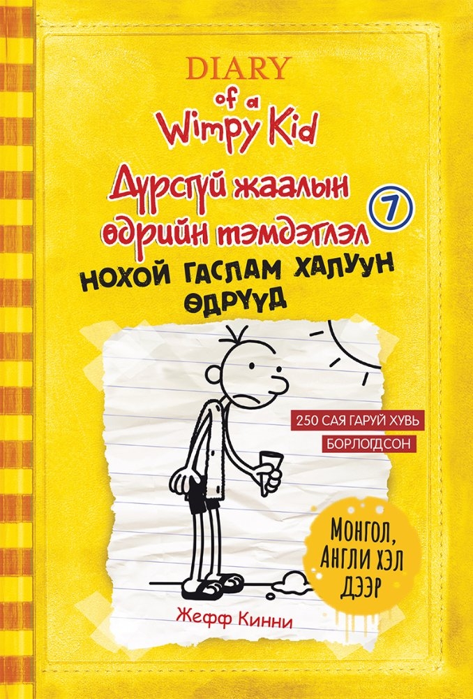 Дүрсгүй жаалын өдрийн тэмдэглэл-Нохой гаслам халуун өдрүүд
