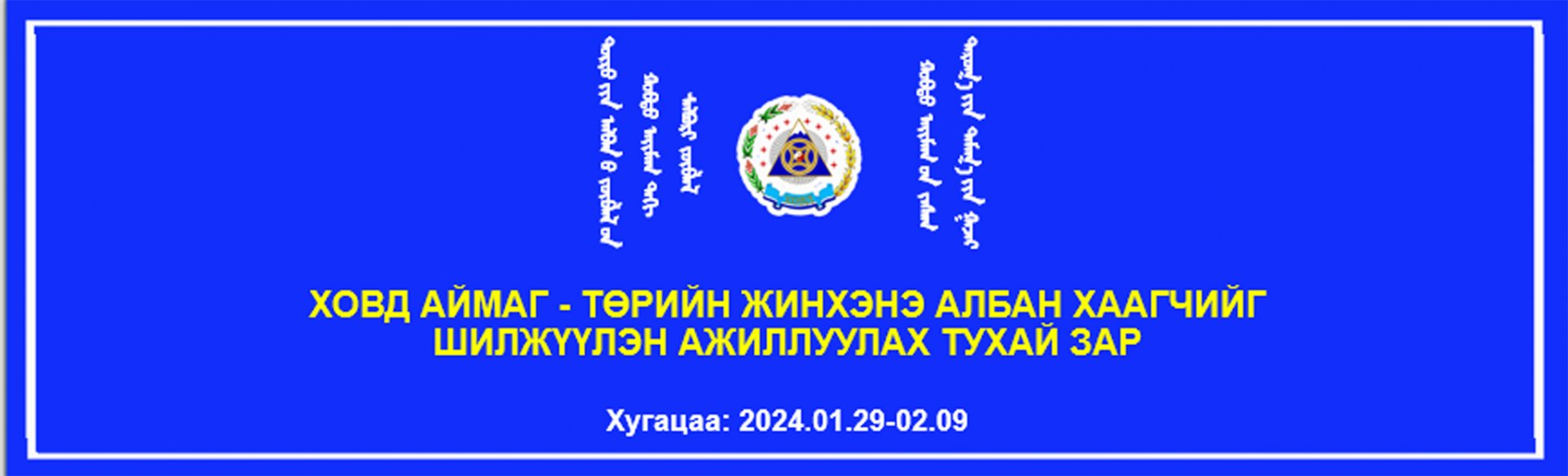 Төрийн захиргааны албан тушаалын сул орон тооны жагсаалт