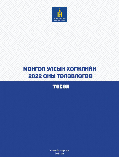 Монгол Улсын хөгжлийн 2022 оны төлөвлөгөө, төсөл