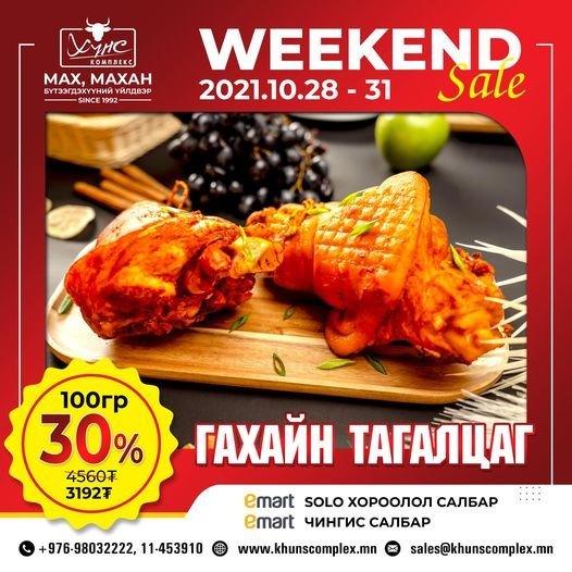 WEEKEND SALE 10 дугаар сарын 28-ны өдрөөс 10 сарын 31-ний өдрийг дуустал ГАХАЙН ТАГАЛЦАГ 30% хямдрал зарлаж байна.