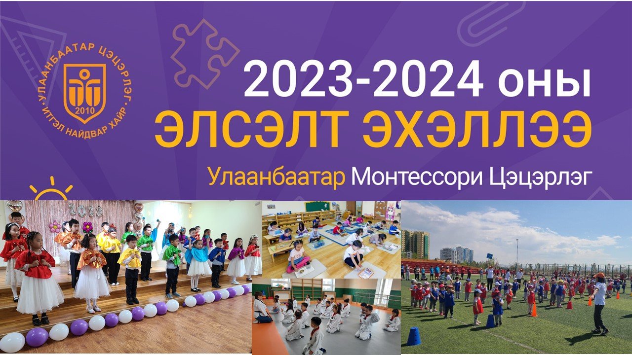 2023-2024оны шинэ хичээлийн жилийн ЭЛСЭЛТ ЭХЭЛЛЭЭ