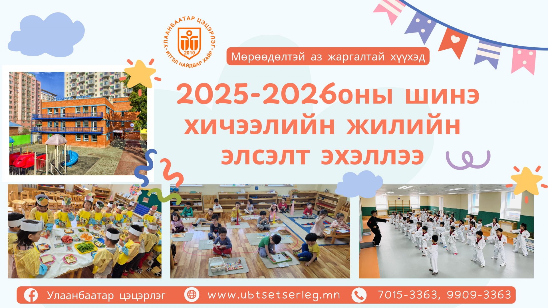 2025-2026 оны шинэ хичээлийн жилийн ЭЛСЭЛТ ЭХЭЛЛЭЭ.