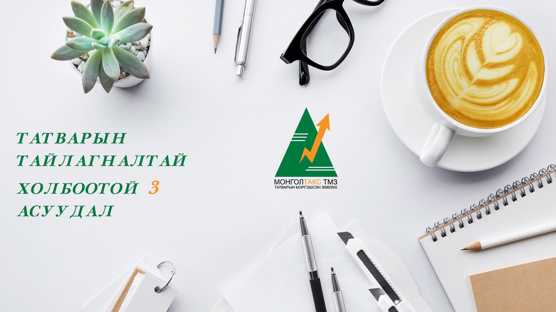 Татварын тайлагналтай холбоотой 3 асуудал