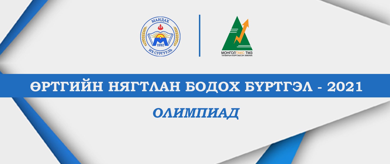 МАНДАХ ИХ СУРГУУЛЬ – МОНГОЛТАКС ТМЗ ХХК хамтран ӨРТГИЙН БҮРТГЭЛ-2021 Олимпиадыг амжилттай зохион байгууллаа. 