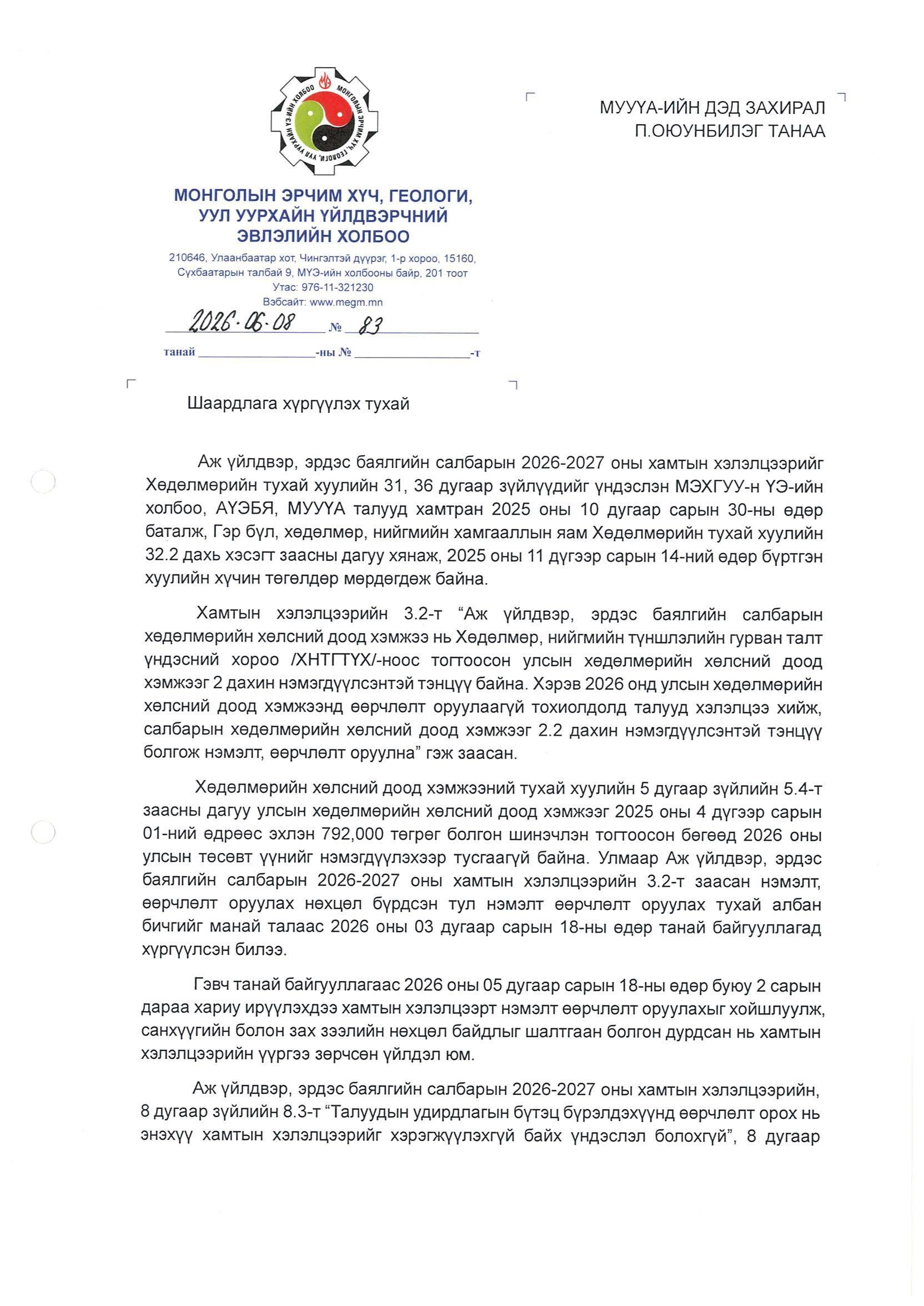 МУУҮА-ИЙН ДЭД ЗАХИРАЛ П.ОЮУНБИЛЭГТ ШААРДЛАГА ХҮРГҮҮЛЛЭЭ