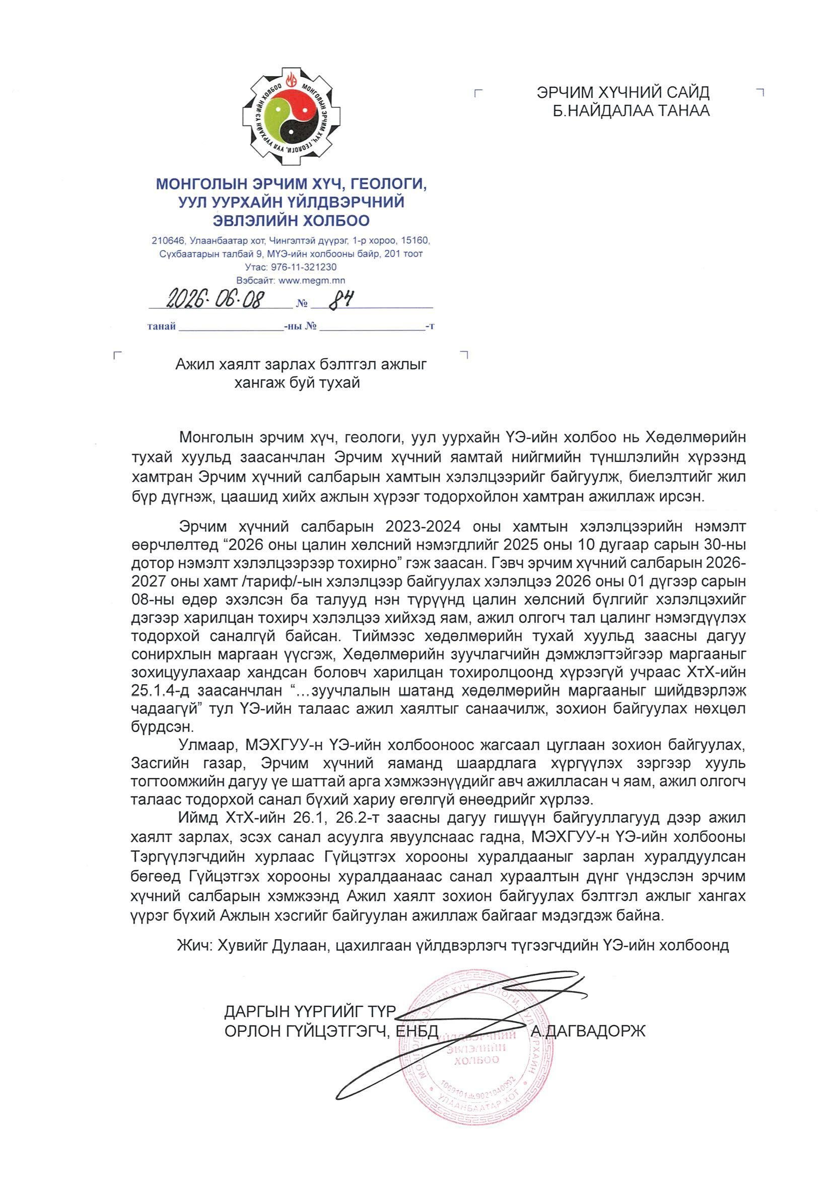 ЭРЧИМ ХҮЧНИЙ САЙД Б.НАЙДАЛААД МЭДЭГДЭЛ ХҮРГҮҮЛЛЭЭ