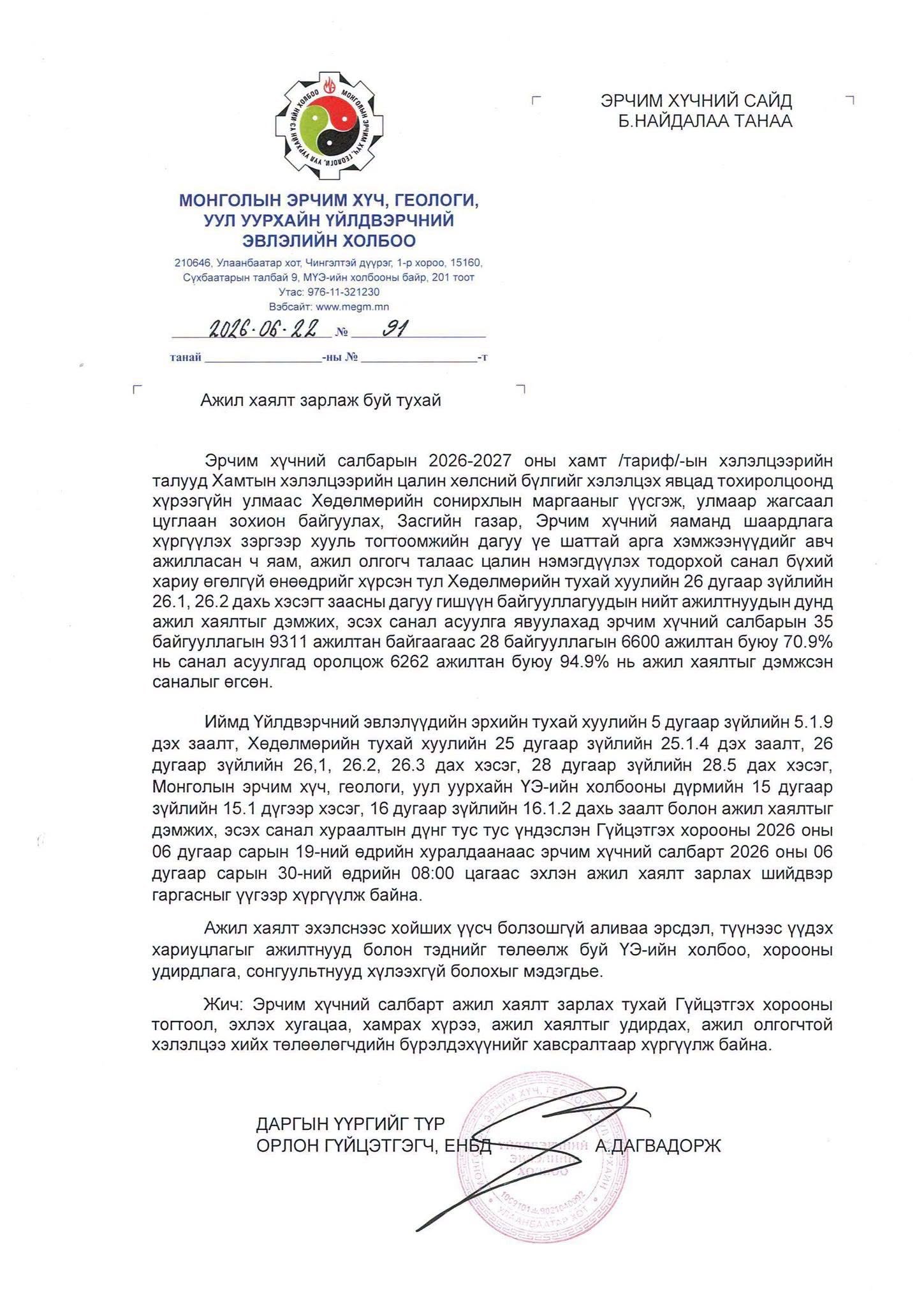 ЭРЧИМ ХҮЧНИЙ ЯАМАНД МЭДЭГДЭЛ ХҮРГҮҮЛЭВ