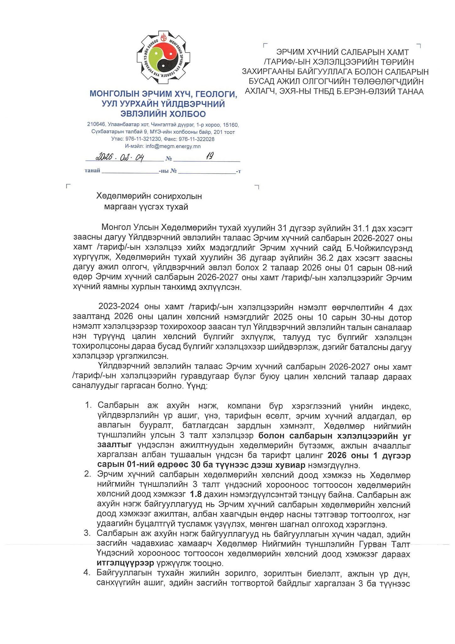 ЭРЧИМ ХҮЧНИЙ ЯАМНЫ ТӨРИЙН НАРИЙН БИЧГИЙН ДАРГА Б.ЕРЭН-ӨЛЗИЙД ХӨДӨЛМӨРИЙН СОНИРХЛЫН МАРГААН ҮҮСГЭХ ТУХАЙ МЭДЭГДЭЛ ХҮРГҮҮЛЛЭЭ