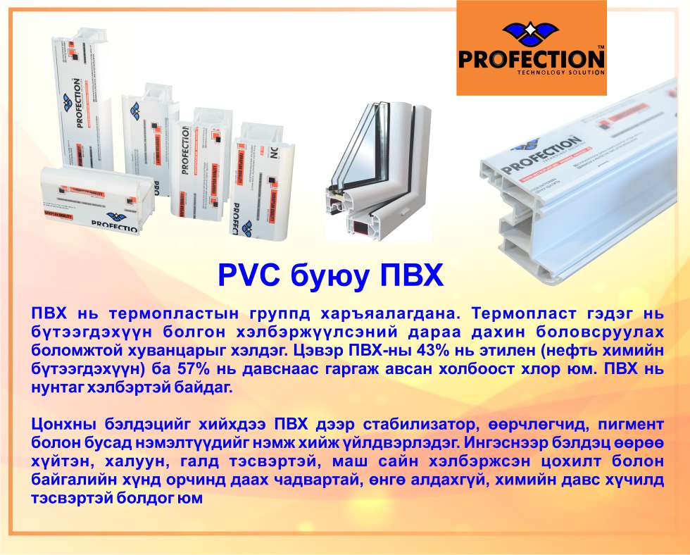 About PVC