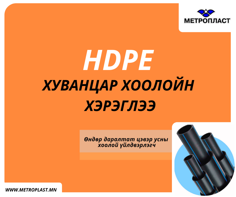Use of HDPE pipes