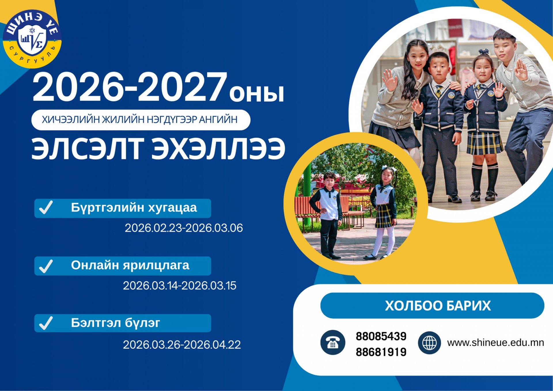 2026-2027 оны хичээлийн жилийн 1р ангид элсэн суралцах сурагчдын БЭЛТГЭЛ АНГИЙН элсэлтийн бүртгэл эхэллээ 