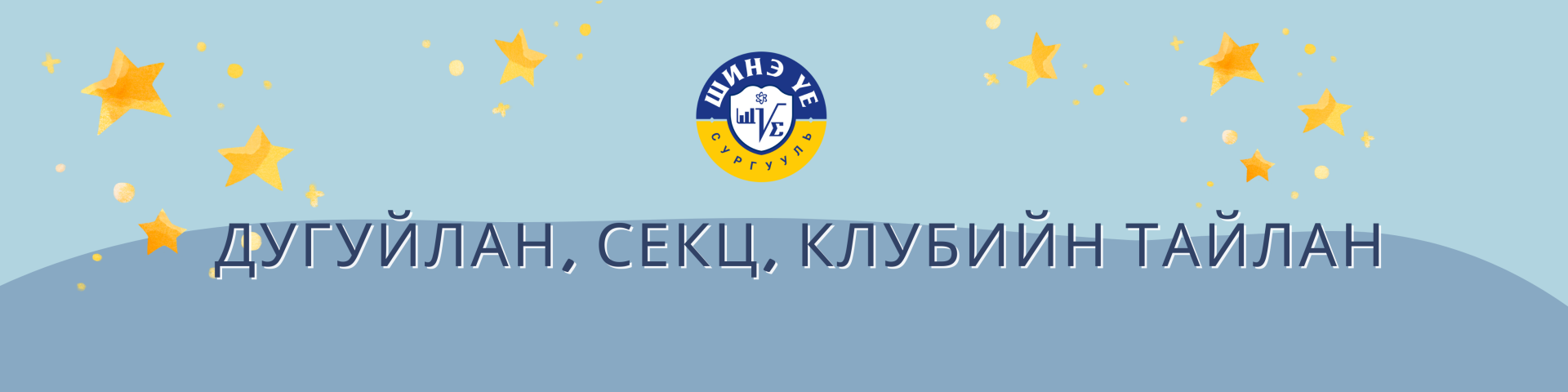 СУРАГЧИЙН ХӨГЖИЛ